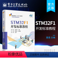 [正版]STM32F1开发标准教程 电子工程 自动化 光电 机电 机器人 生物医学工程 医疗器械工程 康复工程 董磊