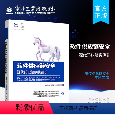 [正版] 软件供应链安全 源代码缺陷实例剖析 自动化缺陷检测技术缺陷处置代码审计代码安全保障书 源代码缺陷概念发现缺陷