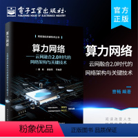 [正版] 算力网络——云网融合2.0时代的网络架构与关键技术 计算机通信电子工程专业研究生参考书籍 电子工业出版社