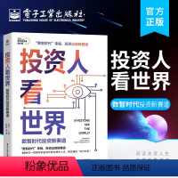 [正版] 投资人看世界 数智时代投资新赛道 行业分析投资方法论书 投融资行业投资人的专访与分享 数智化后的变化与机会