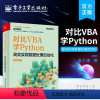 [正版] 对比VBA学Python 高效实现数据处理自动化 系统地学会两种脚本编程方法 适合任何对Excel脚本开发感