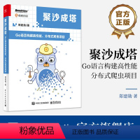 [正版] 聚沙成塔:Go语言构建高性能、分布式爬虫项目 Go 语言在网络服务开发中的*越性能