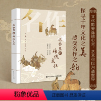 名作中的传统文化 [正版] 名作中的传统文化 图像识读 审美感知 艺术拓展 唐笑 王轶青 张敢 著 电子工业出版社