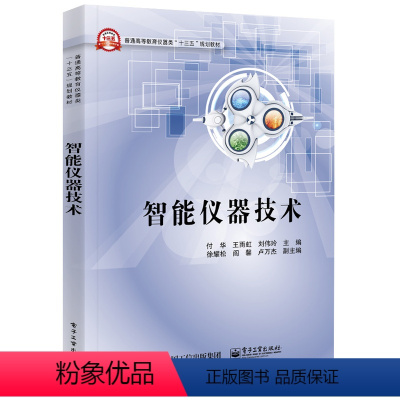 [正版]智能仪器技术 仪器仪表类 电子、控制、机械、网络、计算机等几乎测控技术与仪器专业 虚拟仪器