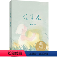 流星花 [正版] 流星花 亲近母语中文分级阅读K1 6-7岁适读儿童文学 注音全彩中国传统故事 童趣母语滋养孩子心灵 儿