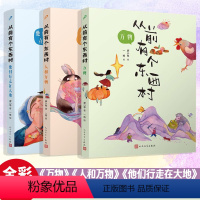 从前有个东西村[全3册] [正版] 从前有个东西村 万物+人和万物+他们行走在大地 廖小琴 全彩 儿童文学 陈伯吹国际