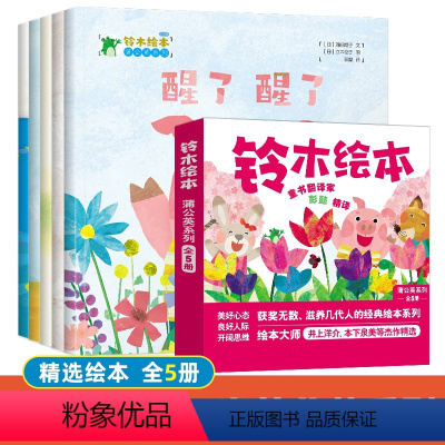 蒲公英系列全套5本 [正版]书行铃木绘本蒲公英系列3-6岁儿童启蒙绘本大家都是好朋友日本获奖儿童绘本经典获奖绘本幼儿园大