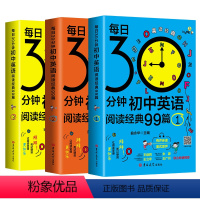 [全3册]初中英语阅读经典 [正版]每日30分钟初中英语阅读经典99篇课外读物5五年中考三年模拟晨读夜诵英语满分作文书籍