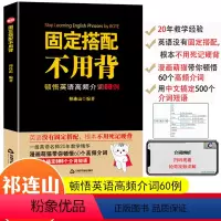 [正版]固定搭配不用背顿悟英语高频介词60例祁连山英语词汇背单词神器会中文就会说英语初高中英语单词书词根词缀词典记忆大
