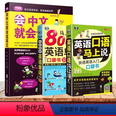 [正版]全3册英语口语马上说+马上说8000单词英语单词+会中文就会说英文书籍的书速成学习神器口语零基础自学口语日常交