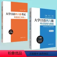 [正版]大学日语四六级考试考纲词汇手册&指南与真题 大家的日语新日语能力考前对策红蓝宝书常用词语应试手册新完全掌握万词