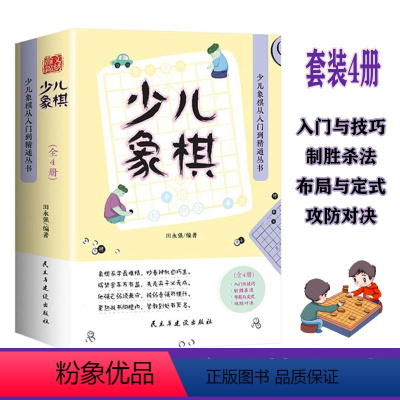 [正版]套装4册少儿象棋从入门到精通丛书入门与技巧制胜杀法布局与定式攻防对决象棋书籍速成象棋象棋棋谱象棋入门教程象棋书