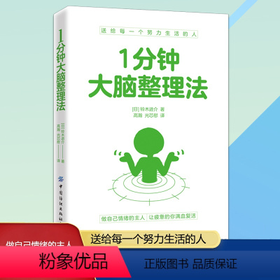 [正版]1分钟大脑整理法好好整理生活常识百科全书高效阅读记忆力和专注力训练学习技巧训练快速作文法笔记整理术书籍记忆殿堂