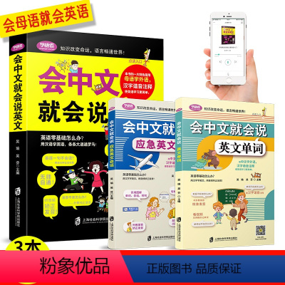 [正版]3册全新版会中文就会说英文的书商务英语英语口语书籍英语口语训练学英语零基础英语英语口语日常对话书籍自学入门谐音