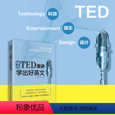 [正版]精选TED演讲学出好英文英语书自学英语口语马上说零基础学英语英语口语书籍日常对话口语交际TED演讲与口才训练书