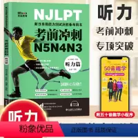 [正版] 考前冲刺日语N5N4N3听力篇 文字词汇语法听力真题与解析新标准日本语自学辅导书籍日语n3n4n5新日本语能