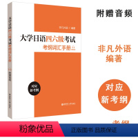 [正版]大学日语四六级考试考纲词汇手册赠音频非凡外语编著 新日语能力考前对策红蓝宝书常用词语应试手册新完全掌握万词对策