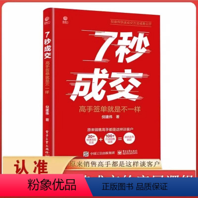 [正版]抖音同款7七秒成交高手签单就是不一样 成交的秘密销售巨人与众不同销售心理学卖货真相科学营销销售就是要玩转情商销