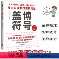 [正版]盖博符号神奇的视力改善训练法 赠视力表 护眼之策视觉训练的原理和方法视力恢复训练图近视手册视功能书眼保健学实用