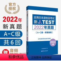 [正版]新J.TEST实用日本语检定考试2022年真题jtestA-C级(附赠音频)红蓝宝书1000题考前对策真题日语