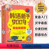 [正版]韩语新手900句拿起就能用韩语书籍入门自学零基础图解发音实用单词新标准韩国语初级韩语词汇语法单词学韩语的书带谐