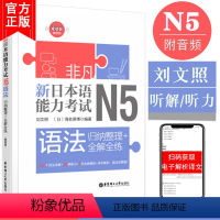 [正版]非凡新日本语能力考试N5语法全解全练新日语能力考前对策华东理工大学出版社新编标准初级日语语法新思维精解日语语法