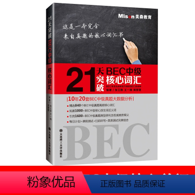 [正版]21天突破BEC中级核心词汇赠音频 BEC剑桥商务英语应试辅导用书剑桥商务英语备考强化系列丛书精选840个中