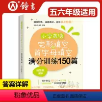 [正版]小学英语完形填空与首字母填空满分训练150篇 附答案详解 上海社会科学院出版社 小学教辅