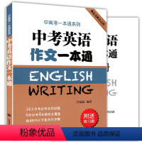 [正版]中考英语作文一本通附练习册 中高考一本通系列任瑞蕊上海译文出版社 初中生英语写作范文大全冲刺中考高分作文选秘籍