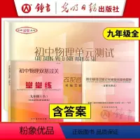 [3册]9年级 物理堂堂练+单元测试+答案 九年级/初中三年级 [正版]2023-2024 初中物理双基过关堂堂练+单元