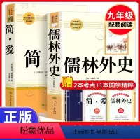 [2册]简爱+儒林外史(赠名著) [正版]简爱 儒林外史 人民教育出版社 九年级下册阅读书目 原著无删减 初三初中9年级