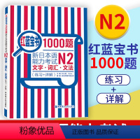 [正版]日语N2红蓝宝书1000题 新日本语能力考试N2文字词汇文法 练习+详解 日语n2真题模拟可搭红宝书蓝宝书新标