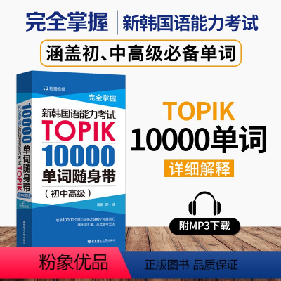 [正版]新韩国语能力考试TOPIK10000单词随身带 TOPIK韩语考试初中高级备单词词汇手册 一二三四级韩语考试
