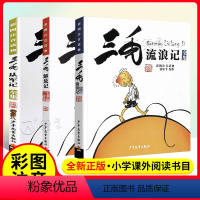 [3册]三毛全集(解放记+从军记+流浪记) [正版]三毛流浪记全集 三毛从军记 三毛解放记 全集彩图注音版 青少年读物