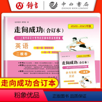 [2册含答案]英语二模卷合订本 上海 [正版]2020-2023年版走向成功 中考英语二模卷合订本试卷+答案2本套装 2