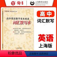 高中英语教学基本要求词汇默写本 高中通用 [正版]高中英语教学基本要求词汇默写本 新标准词汇丛书 上海教育出版 高一高二