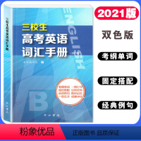 [正版]三校生高考英语词汇手册 高中英语词汇书单词释义固定搭配经典例句 上海市三校生高考英语单词书籍 中西书局