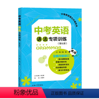 [正版]中考英语语法专项训练 强化版冲刺系列 初三九年级英语中考总复习用书 辅导资料 上海大学出版社 中学教辅