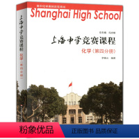 [正版]上海中学竞赛课程 化学 第四分册 高中化学奥林匹克用书 高一高二高三化学兴趣班提高尖子生资优等生参考资料选读用