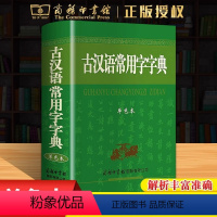 [正版]新版古汉语常用字字典 商务印书馆古代汉语词典 初高中学生语文繁体字文言文工具书中高考常备字词典 古汉语常用字字