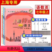 [3册]七年级上 语文+数学+英语 七年级/初中一年级 [正版]上海特训 七年级上册 语文数学英语 7年级第一学期 上海