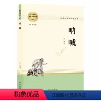 [正版]呐喊 鲁迅原著无删减 名著阅读高中语文高一高二高三学生课外阅读书籍经典名著阅读课程化丛书 智慧熊南方出版社 鲁