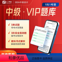 [正版]vip题库中级会计2024年职称考试师历年真题试卷习题章节练习题实务经济法财务管理财管题库网课课件押题马勇知了