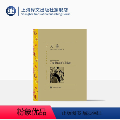 单本全册 [正版]刀锋 毛姆著 周煦良译 译文名著精选 月亮和六便士/面纱/人生的枷锁作者 世界名著 英国文学 经典读物