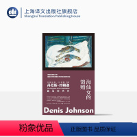 [正版]海仙女的馈赠 [美]丹尼斯·约翰逊 应晨 译 故事群岛 《耶稣之子》《火车梦》作者 肮脏现实主义 短篇小说集