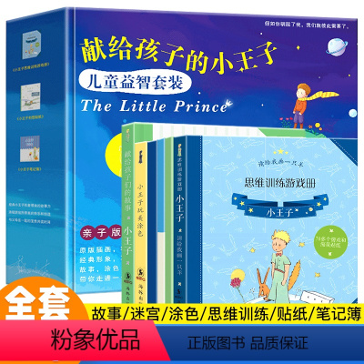 小王子益智礼盒套装 [正版]暑期小王子周边礼盒套装 小王子系列礼物儿童节生日礼物 贴纸笔记本幼儿园思维训练游戏册玩走迷宫