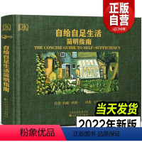 [正版]2022年新修订版 自给自足生活简明指南 种植常见农作物蔬菜畜牧养殖泥瓦木工房屋建筑食物酿酒末日生存技能田园农