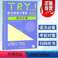 [正版]带音频TRY新日本语能力考试N3 级语法日本原版引进新日语能力考试语法阅读听力备新日语考试测试可搭日语考前对策