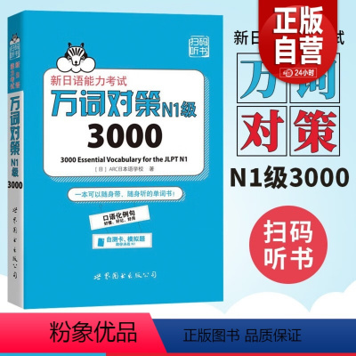 [正版]N1级3000 万词对策 新日语能力考试考前对策团队新作 日本语能力测试日语一级单词书自测模拟 外语 日语教程