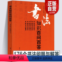 [正版]194页书法知识百问百答 李岩选篆书隶楷行草书简史书法理论常识术语教育中国毛笔字体新手入门基础教程临摹字帖问题